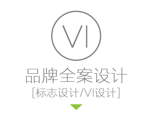 全策劃及标志(zhì)設計（VI）