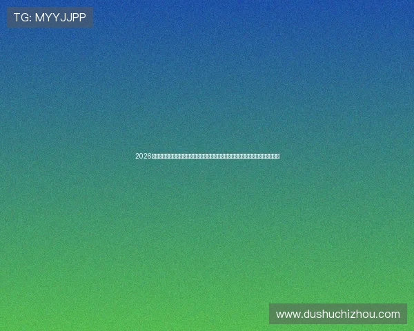 2026年六合彩网站登录入口官方入口地址，提供最全最可靠的登录渠道保障用户资金安全