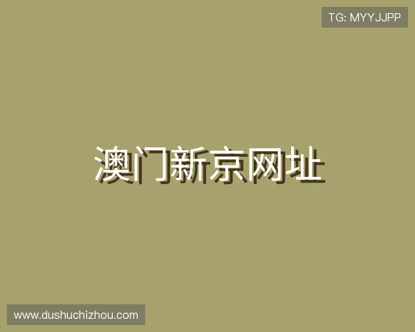了解澳门新京网址