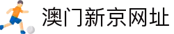 澳门新京网址-(中国)澳门新京网址合肥崇宗文化传媒有限公司欢迎您